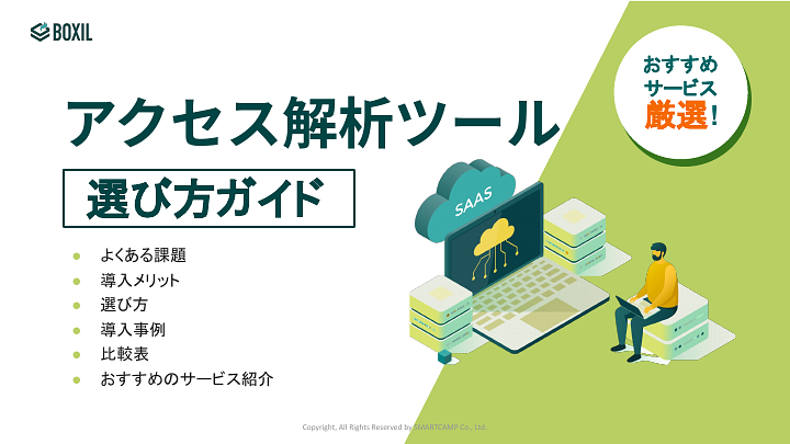 107_アクセス解析ツールの選び方ガイド_20241010.pptx.pdf