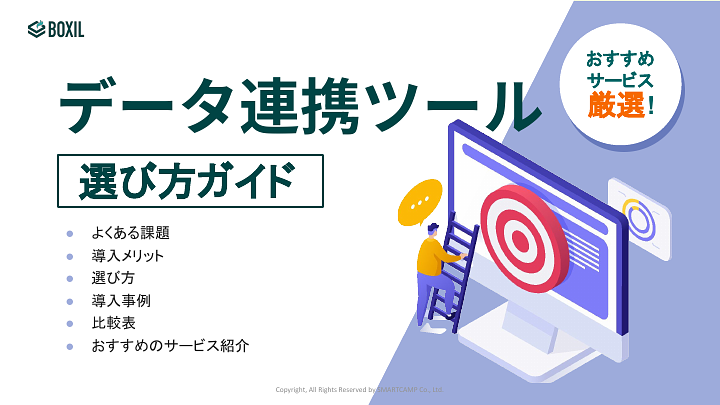 419_データ連携ツール選び方ガイド_20240820.pptx (2).pdf
