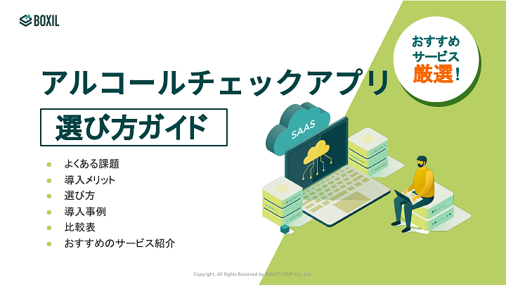 アルコールチェックアプリ選び方ガイド_20231030.pptx (1).pdf