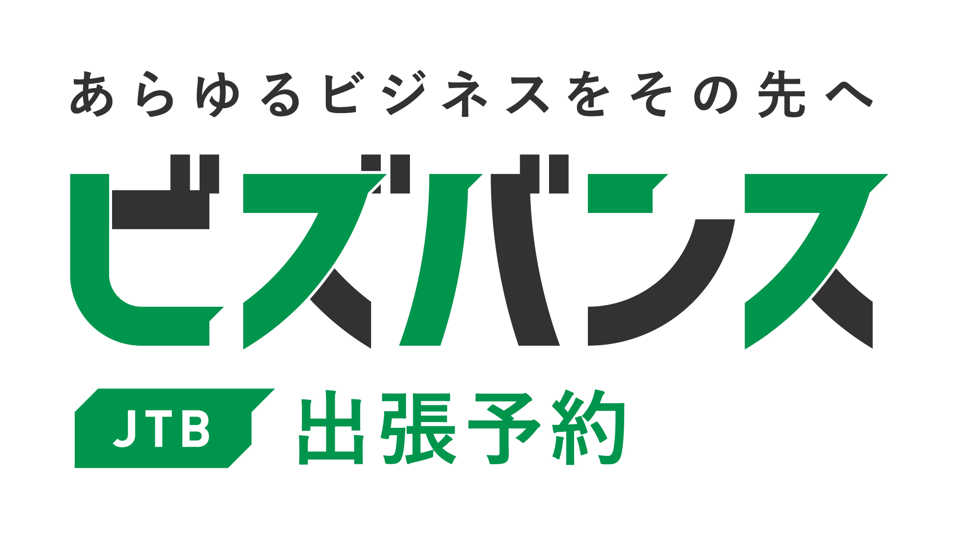 ビズバンスJTB出張予約