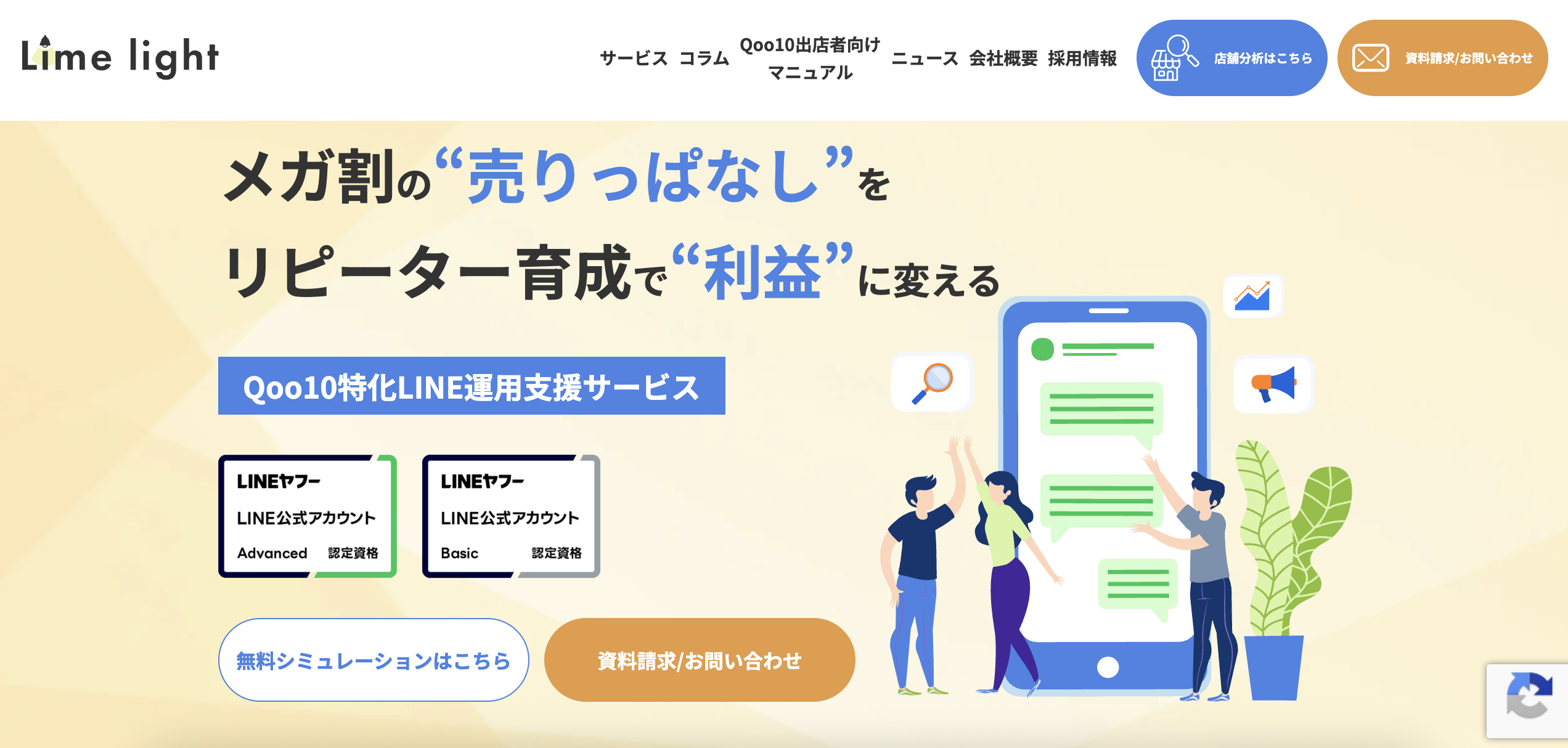 LimelightのQoo10特化LINE運用支援サービスのUI画面
