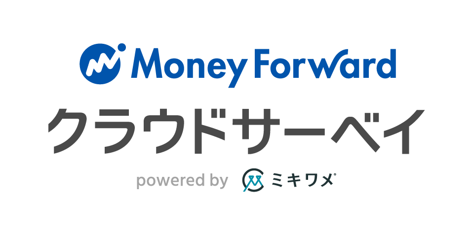 マネーフォワード クラウドサーベイ powered by ミキワメ