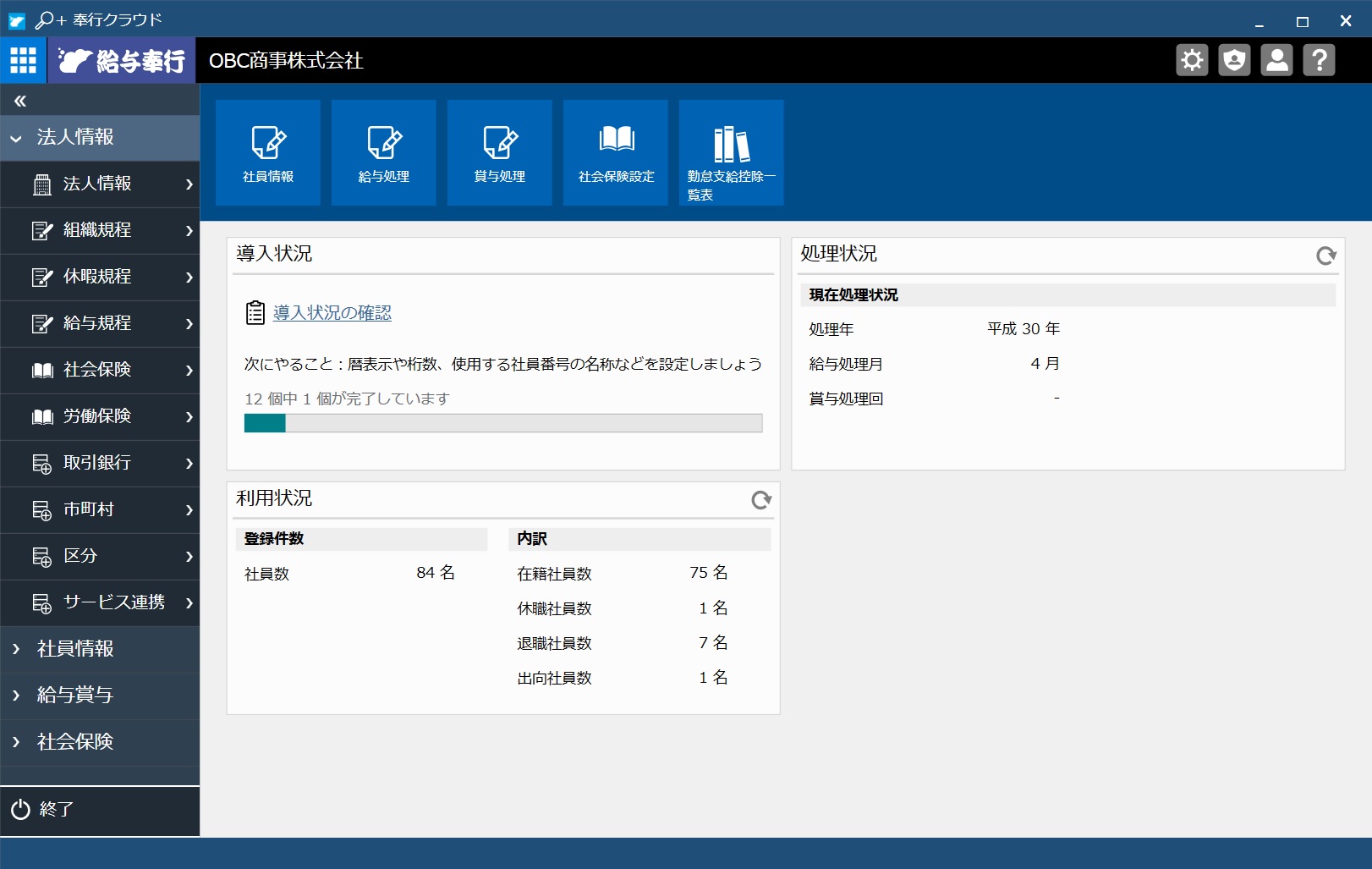 給与奉行クラウドのUI画面