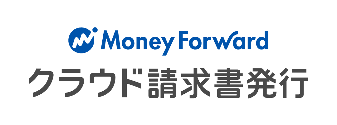 マネーフォワード クラウド請求書発行