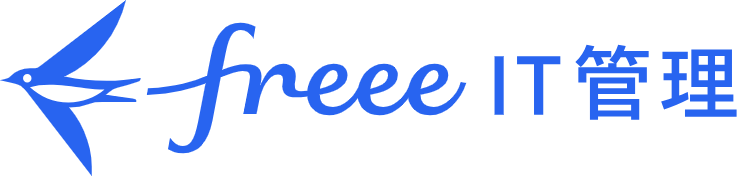 freee IT管理