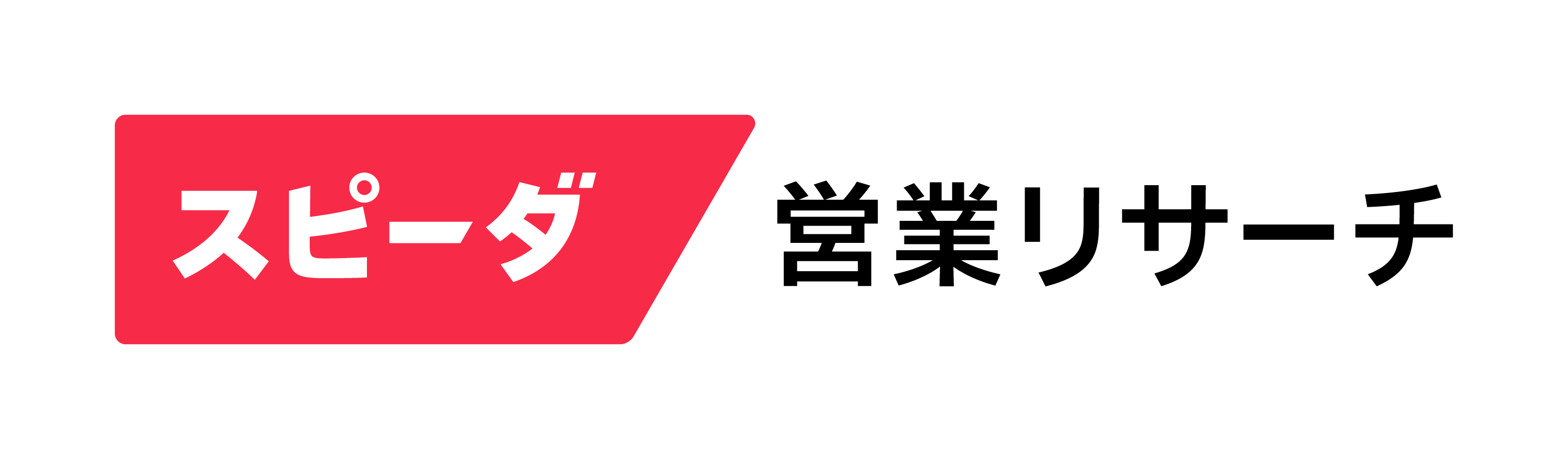 スピーダ 営業リサーチ