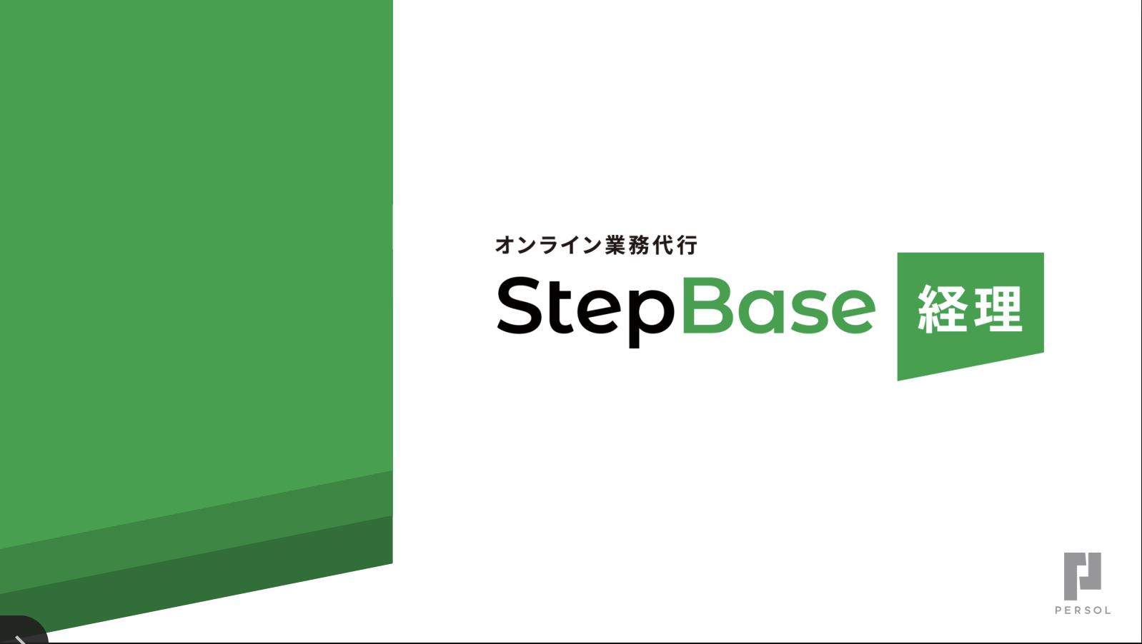 StepBase 経理のUI画面