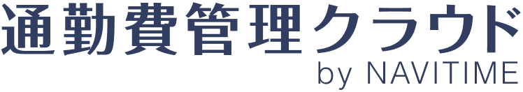 通勤費管理クラウド by NAVITIME