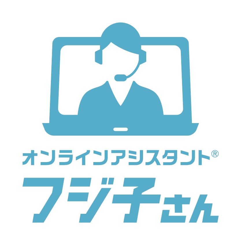 オンラインアシスタント®「フジ子さん」