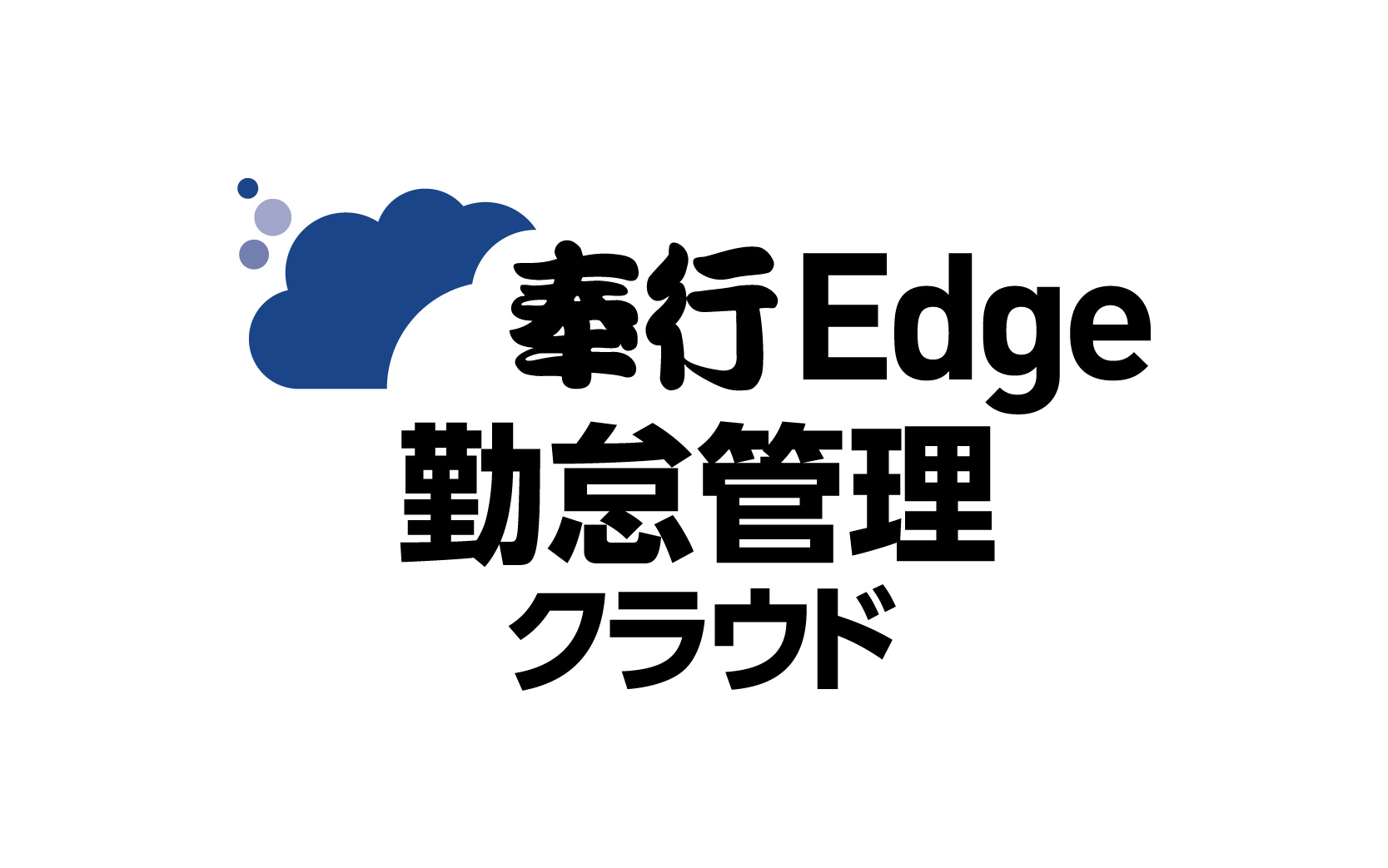 奉行Edge 勤怠管理クラウド