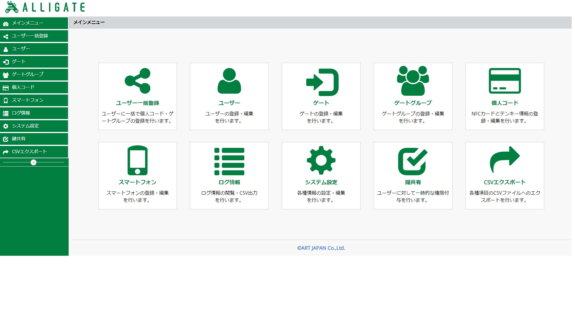 ALLIGATEのUI画面