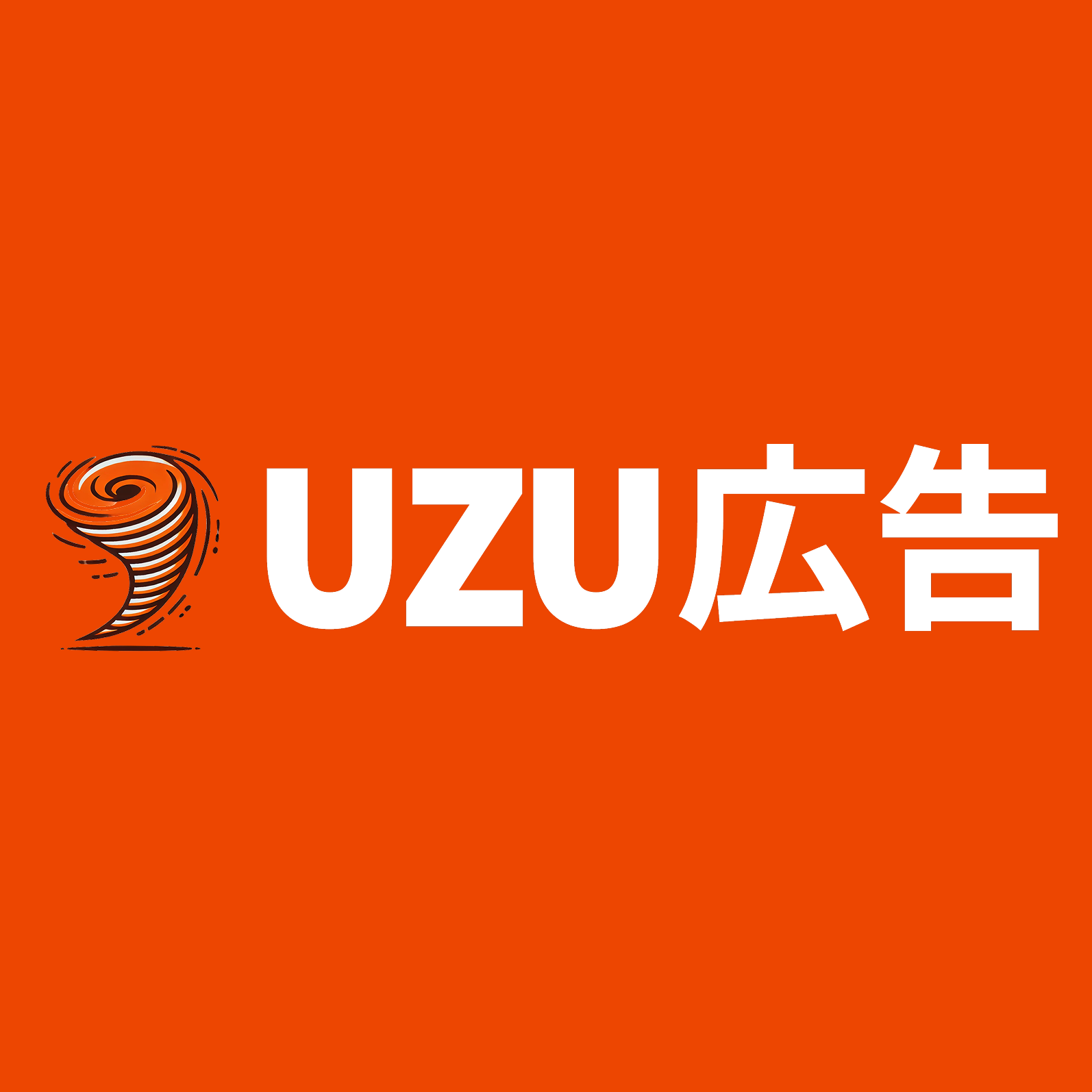 インフルエンサー広告「UZU広告」
