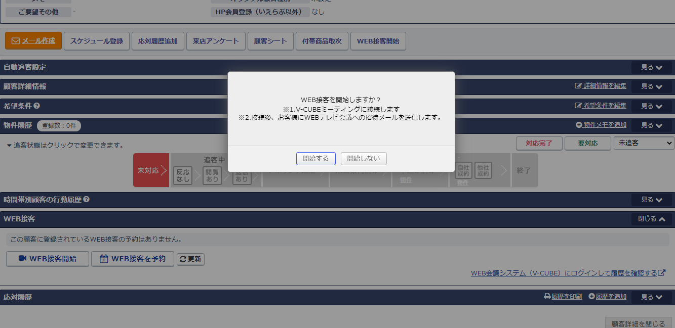 いえらぶWEB接客のUI画面