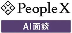 PeopleX AI面談