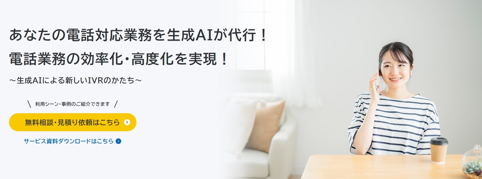 生成AIを活用したIVRソリューション