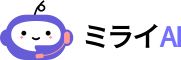 ミライAI