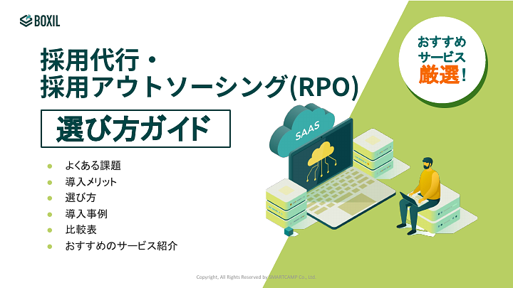 520_採用代行・採用アウトソーシング(RPO）選び方ガイド_20241212.pptx.pdf