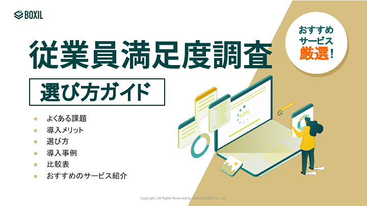 従業員満足度調査選び方ガイド_20240502.pptx.pdf