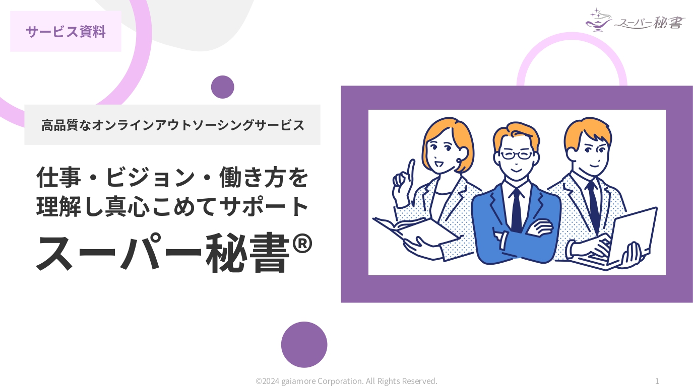 スーパー秘書®のUI画面