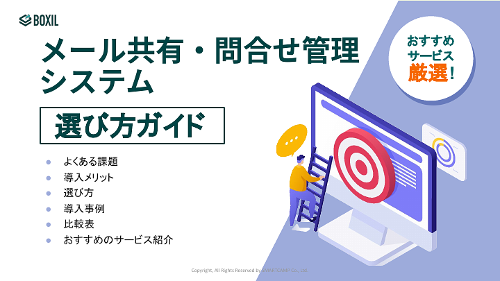 400_メール共有・問合せ管理システム選び方ガイド_20241101.pptx.pdf