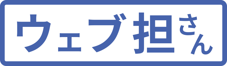 ウェブ担さん