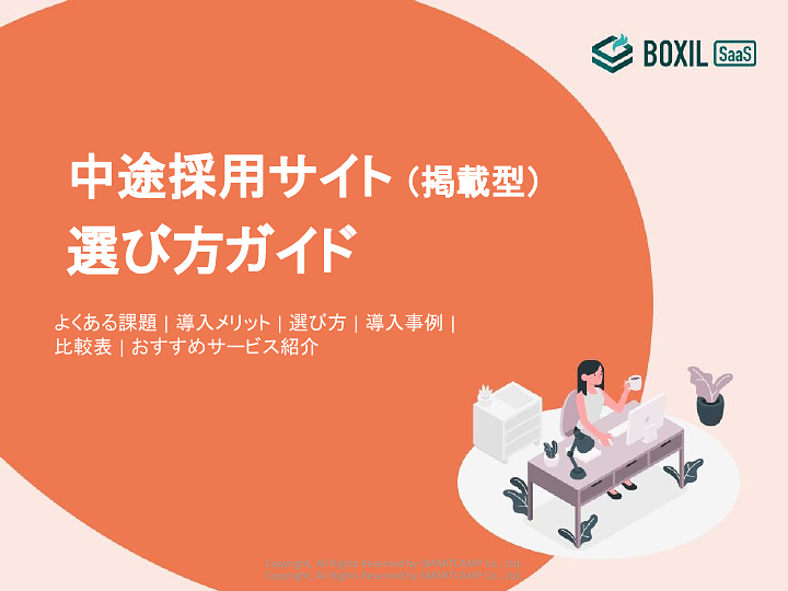 中途採用サイト(掲載型)選び方ガイド_20240722.pptx (1).pdf