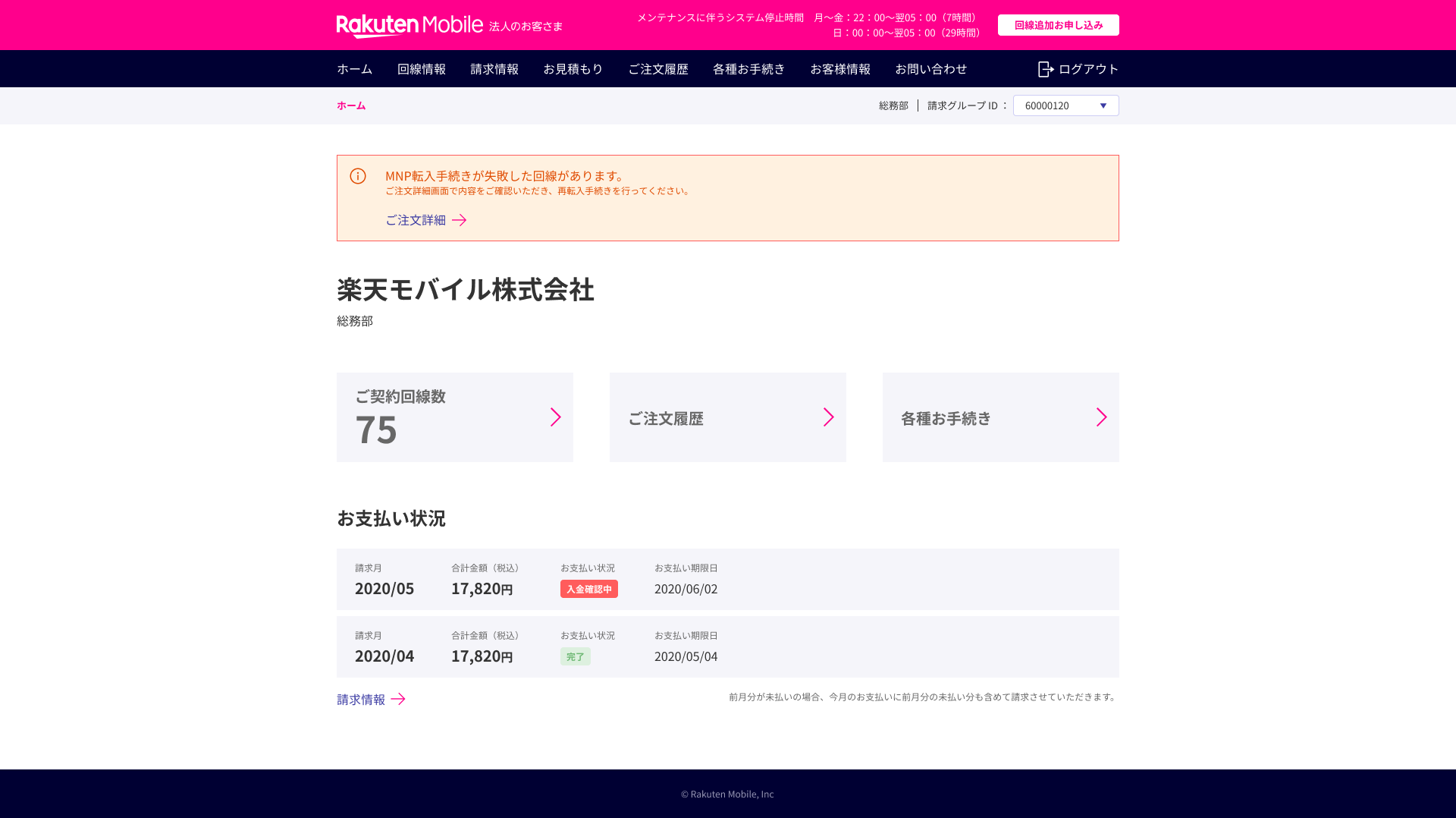 楽天モバイル 法人向けサービスのUI画面