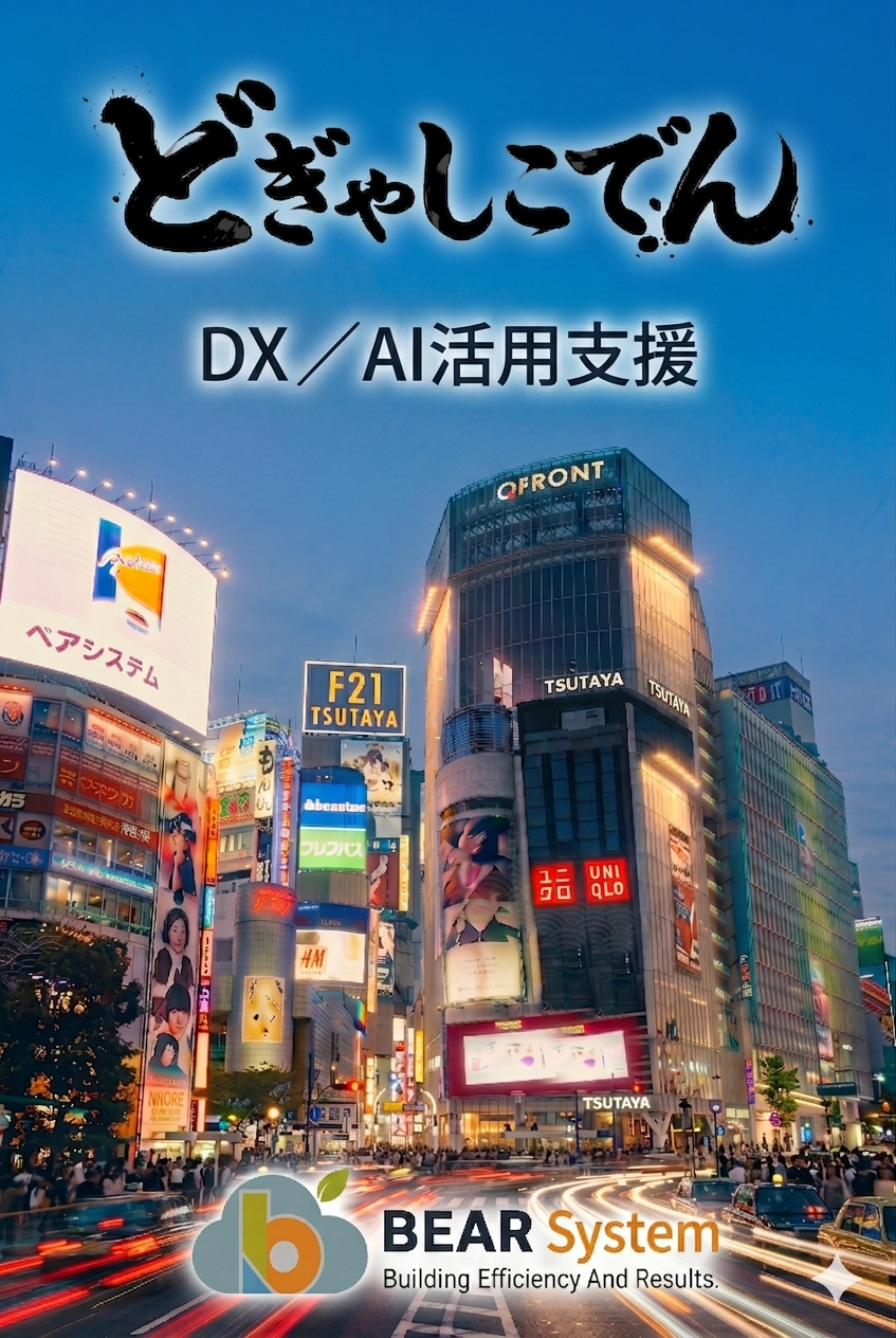 ベアシステムのDX／AI活用支援