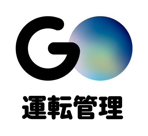 GO運転管理