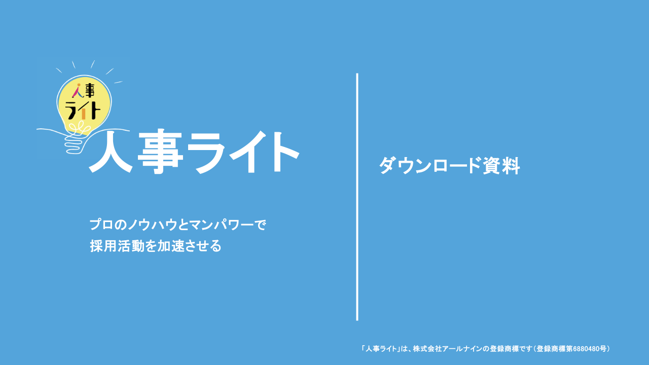 アールナインの採用アウトソーシングのUI画面