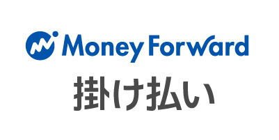 マネーフォワード 掛け払い