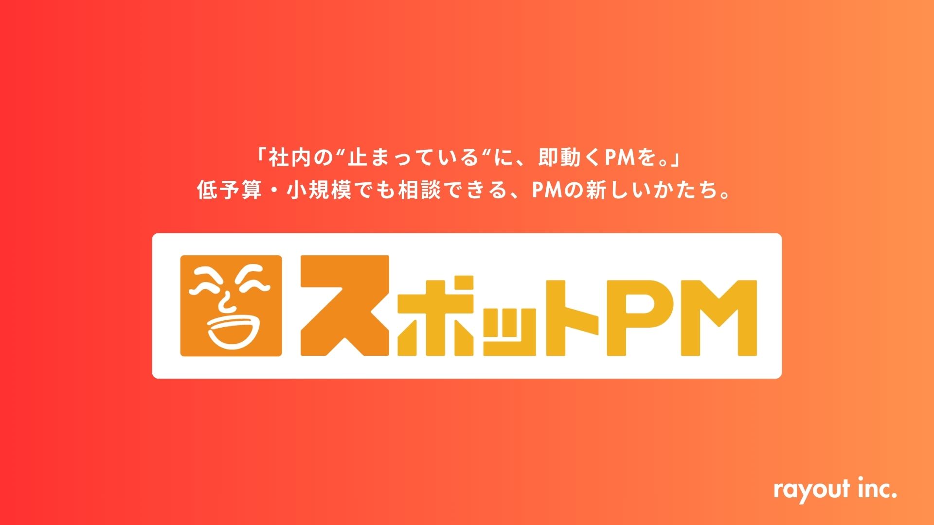 スポットPMのUI画面
