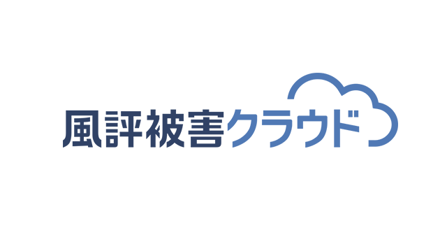 風評被害クラウド