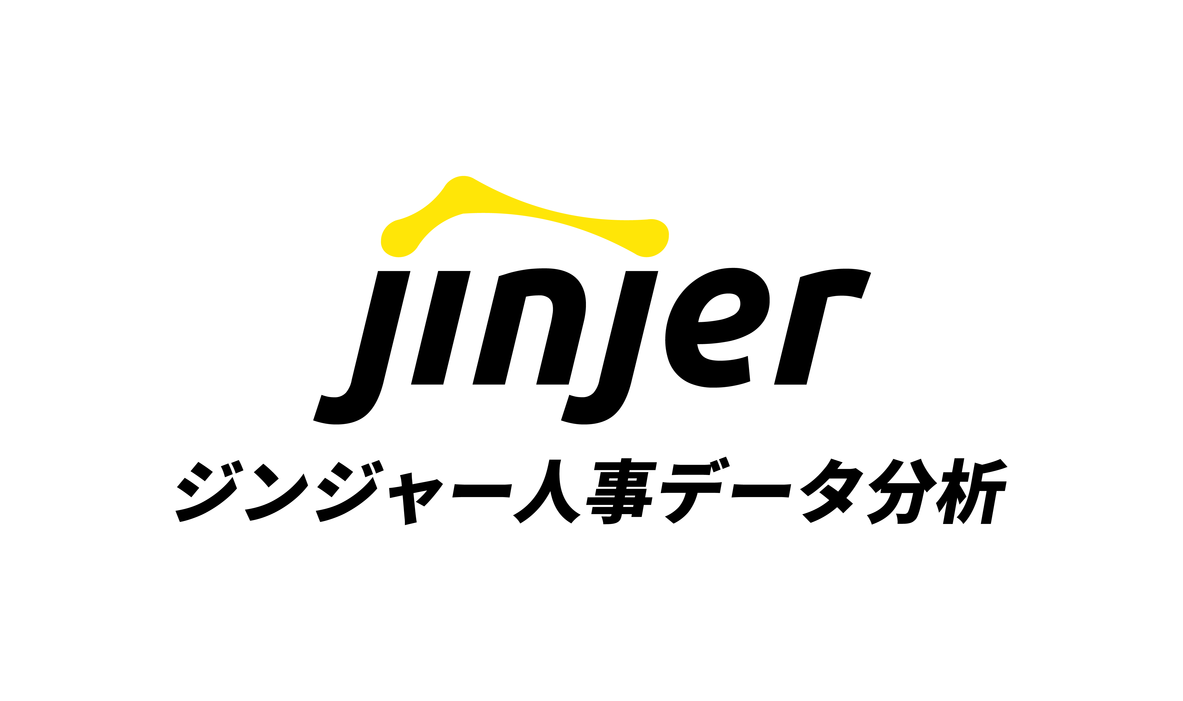 ジンジャー人事データ分析