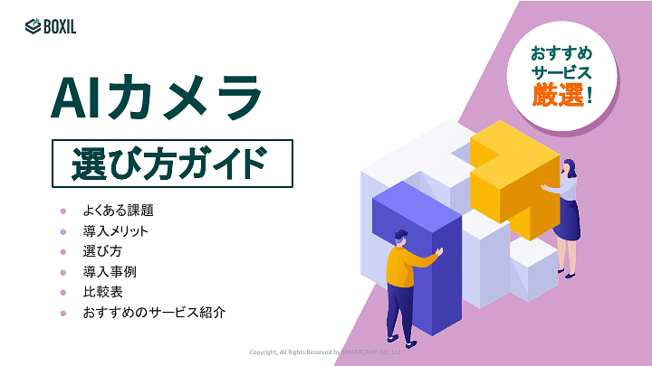 AIカメラ選び方ガイド