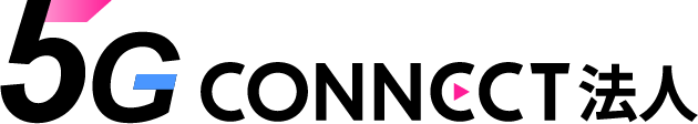 5G CONNECT 法人