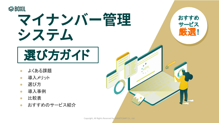 393_マイナンバー管理システム選び方ガイド_20240701.pptx.pdf