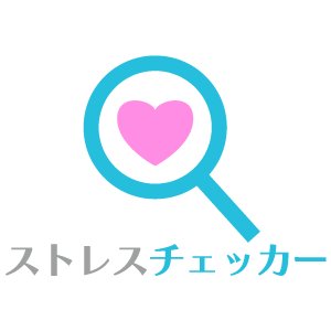 ストレスチェッカー