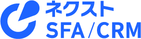 ネクストSFA／CRM