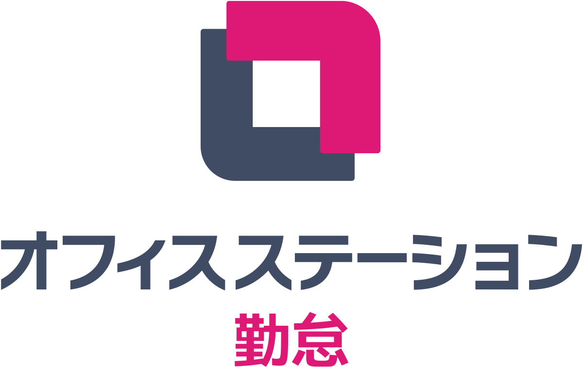 オフィスステーション 勤怠