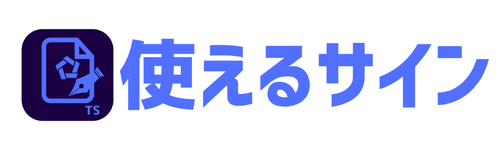 使えるサイン