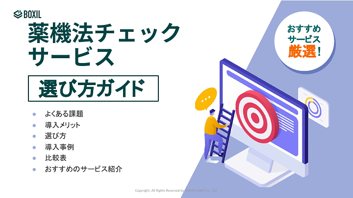薬機法チェックサービス選び方ガイド