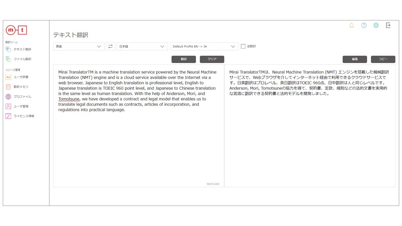 Mirai Translator®のUI画面