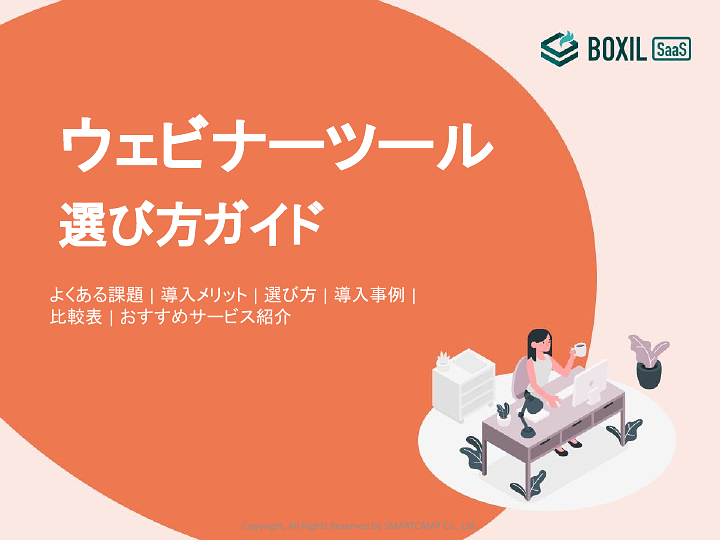 692_ウェビナーツール選び方ガイド_20230601.pptx.pdf