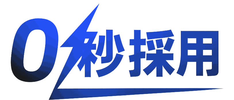 ゼロ秒採用