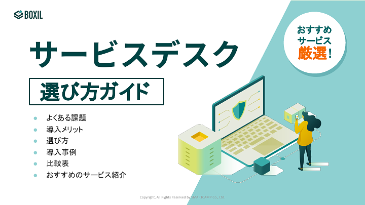 518_サービスデスク選び方ガイド_20241101.pptx.pdf