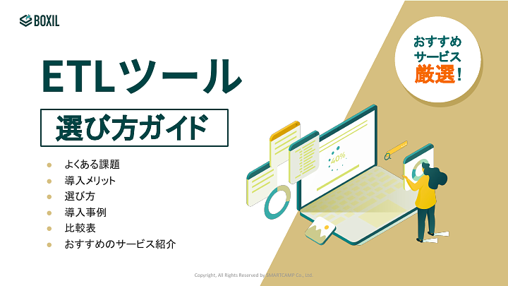 ETLツール選び方ガイド