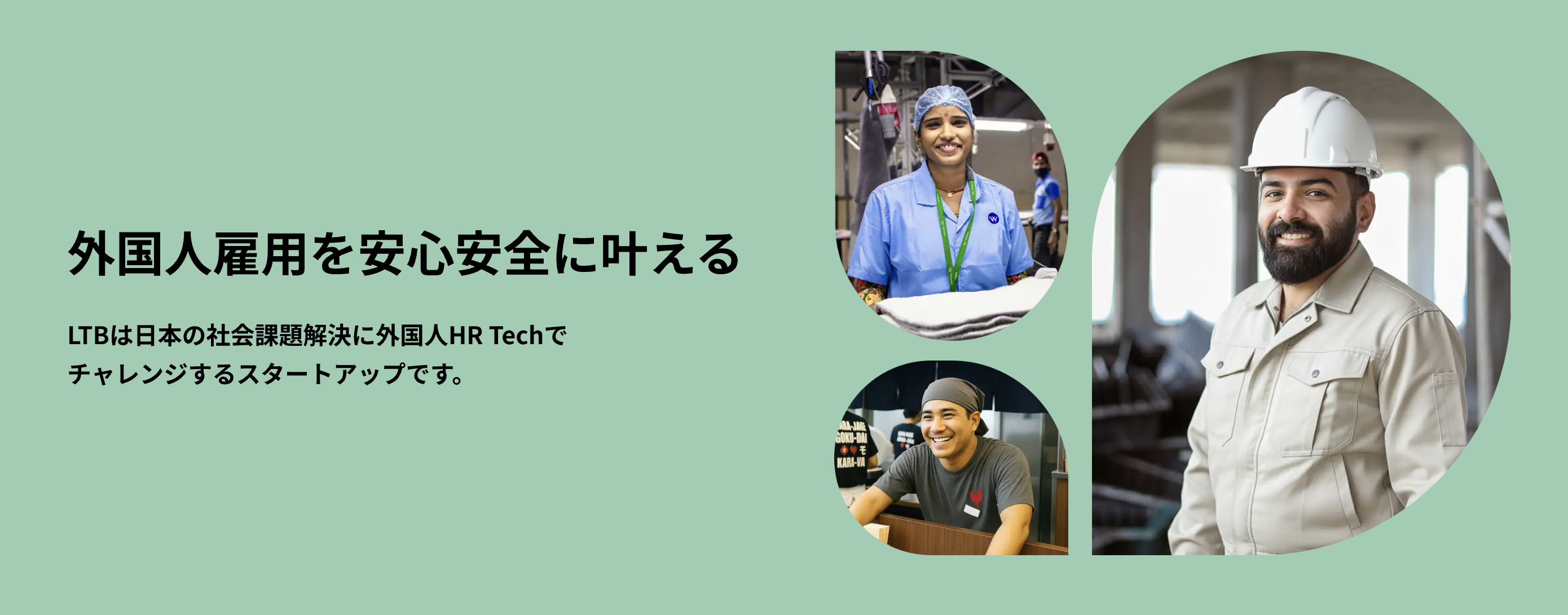 LTBの外国人採用支援のUI画面