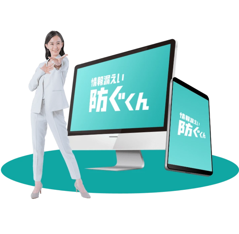 情報漏えい防ぐくんのUI画面