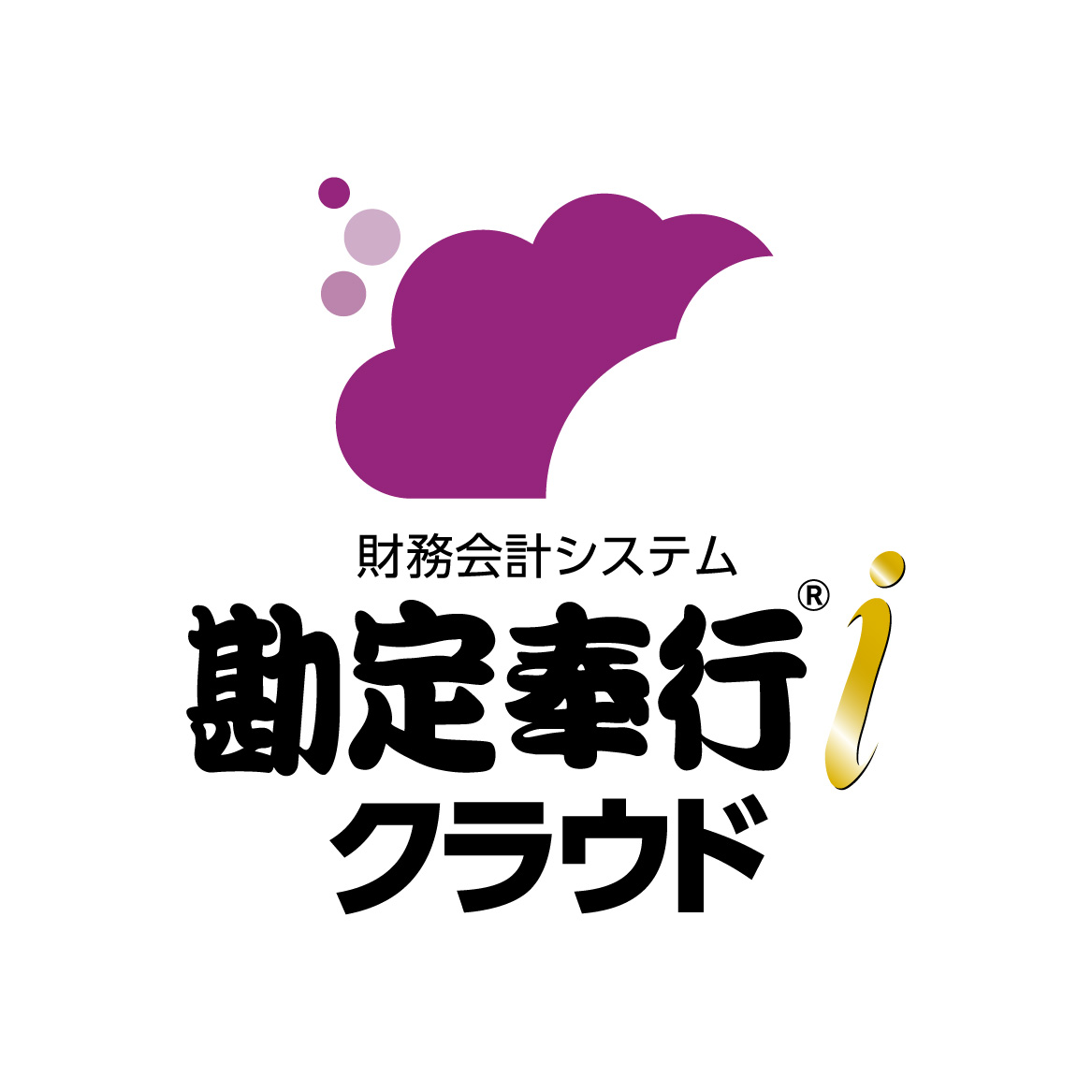 勘定奉行クラウド